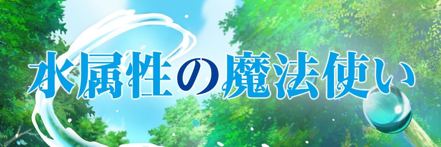 Mizu Zokusei no Mahou Tsukai