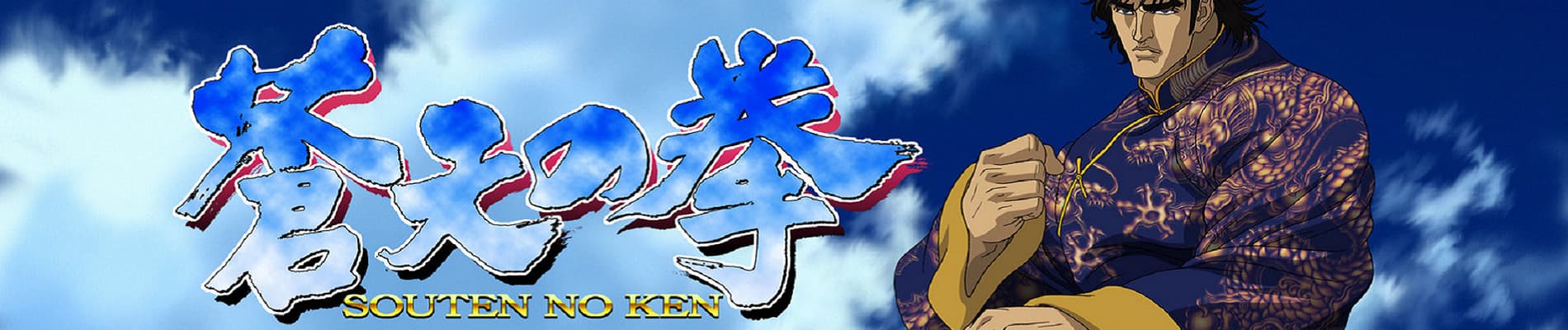 Souten no Ken